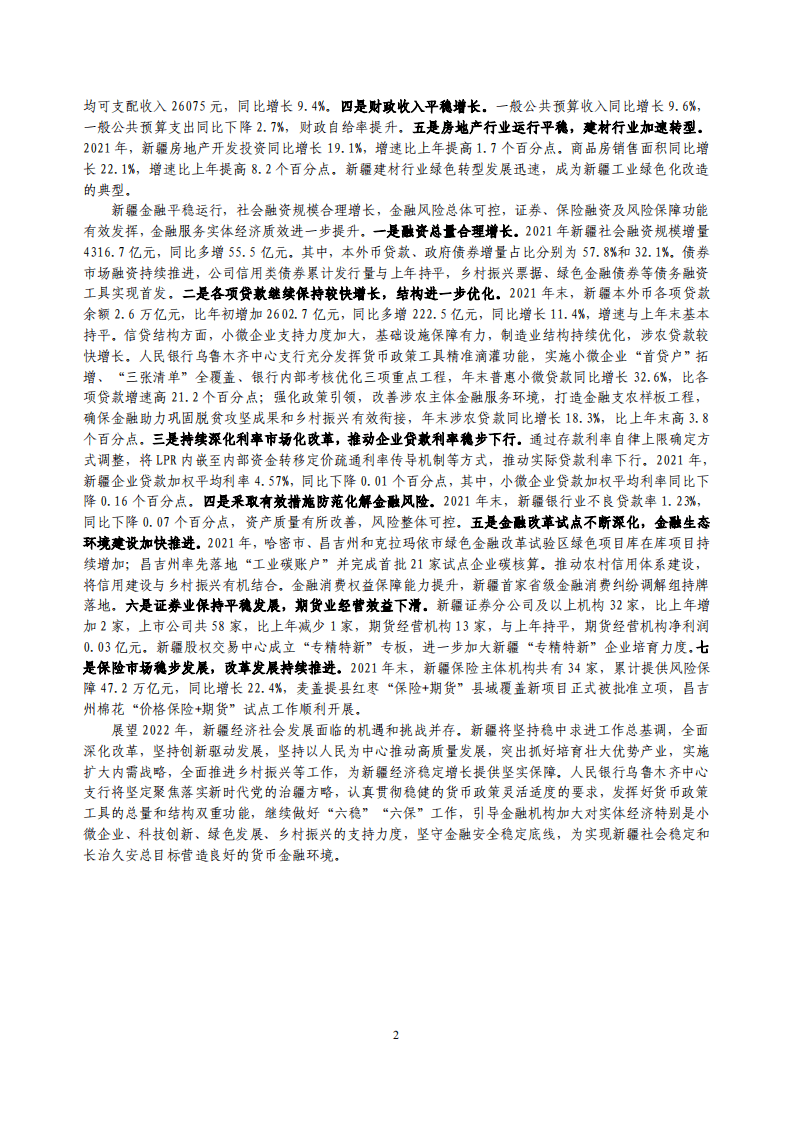 中国人民银行：新疆维吾尔自治区金融运行报告（2022）.pdf 第2页