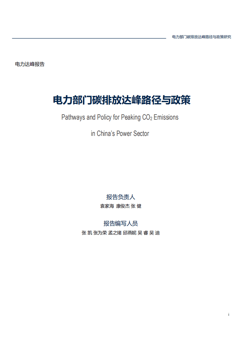 北京大学：电力部门碳排放达峰路径与政策研究报告（2021）.pdf 第2页