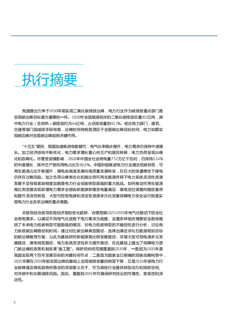 北京大学：电力部门碳排放达峰路径与政策研究报告（2021）.pdf 第3页