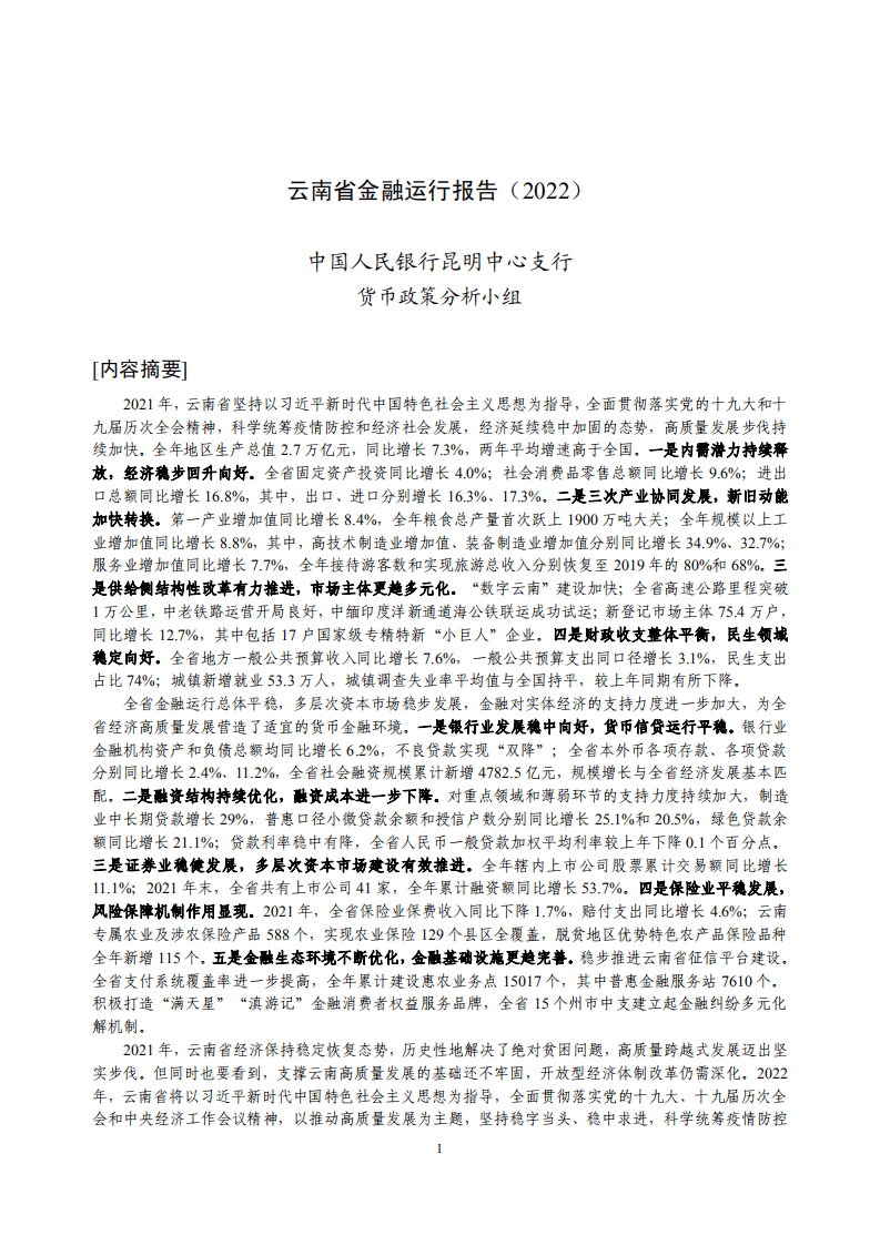 中国人民银行：云南省金融运行报告（2022）.pdf 第1页