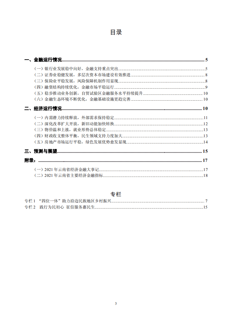 中国人民银行：云南省金融运行报告（2022）.pdf 第3页