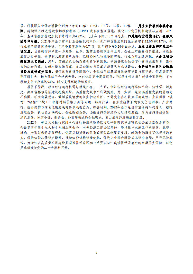 中国人民银行：浙江省金融运行报告（2022）.pdf 第2页