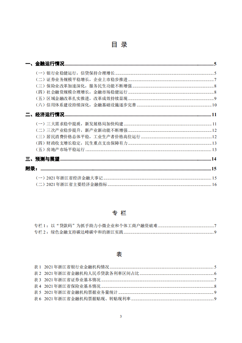 中国人民银行：浙江省金融运行报告（2022）.pdf 第3页