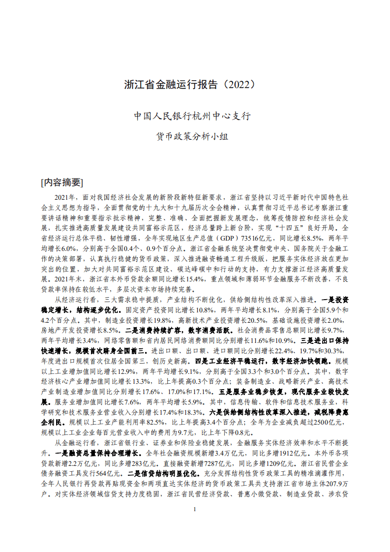 中国人民银行：浙江省金融运行报告（2022）.pdf 第1页