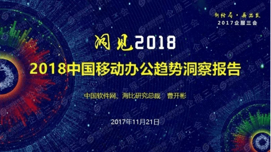 中国软件网：2018中国移动办公趋势洞察报告.pdf 第1页