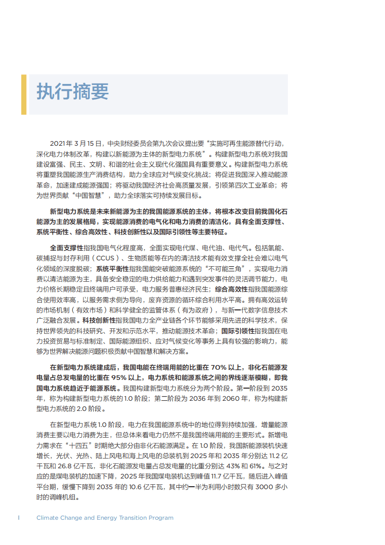 北京大学：以新能源为主体的新型电力系统的内涵与展望（2022）.pdf 第8页