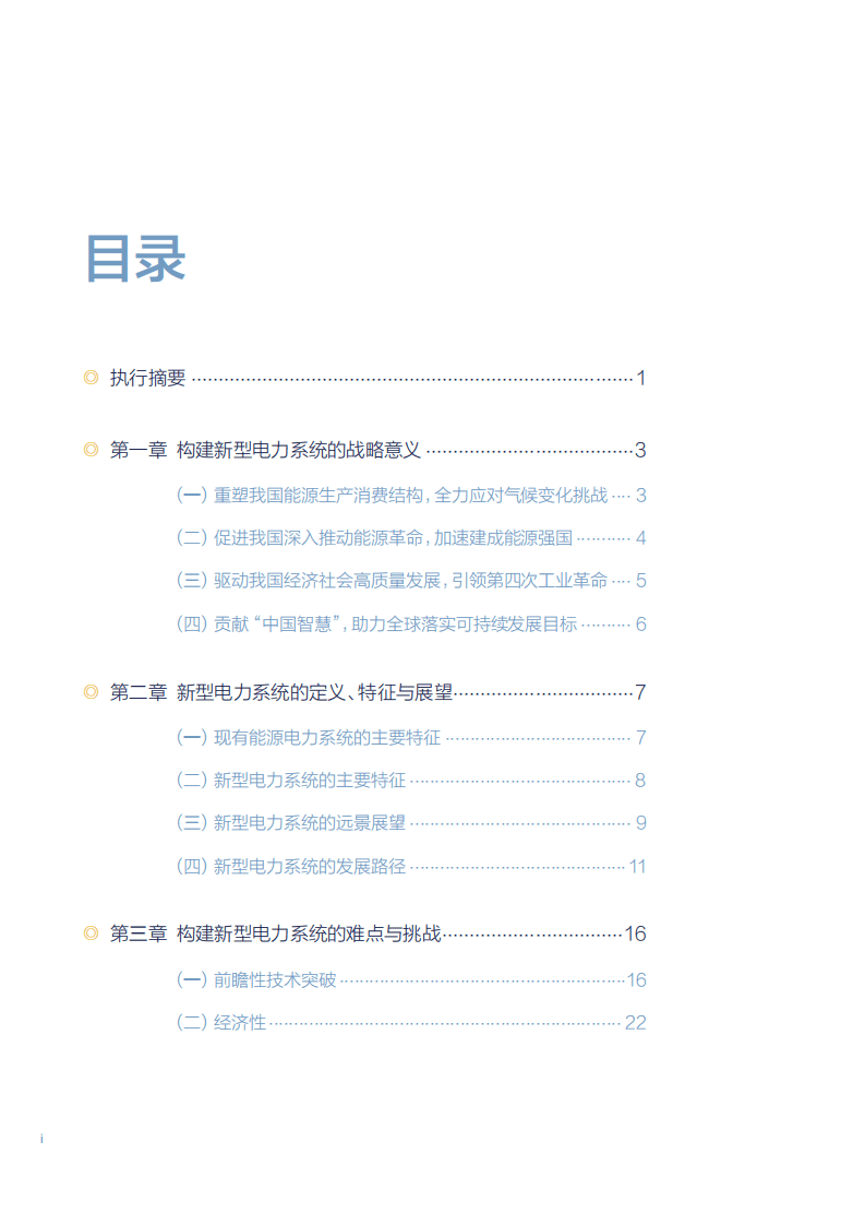 北京大学：以新能源为主体的新型电力系统的内涵与展望（2022）.pdf 第4页