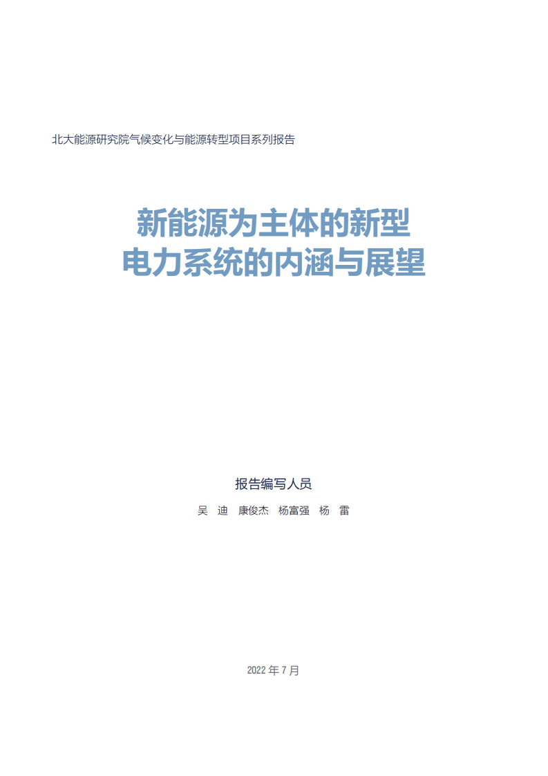 北京大学：以新能源为主体的新型电力系统的内涵与展望（2022）.pdf 第3页