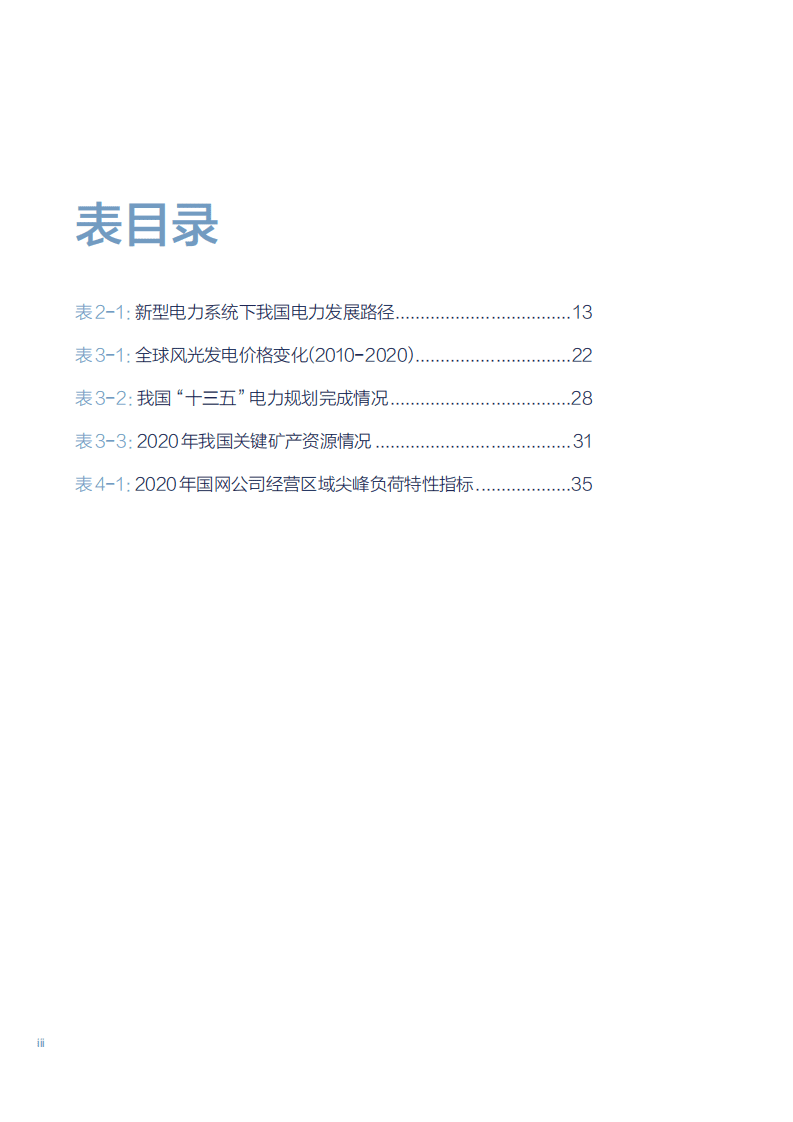 北京大学：以新能源为主体的新型电力系统的内涵与展望（2022）.pdf 第6页