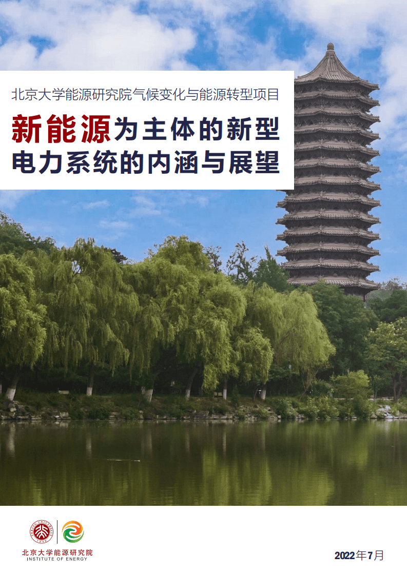 北京大学：以新能源为主体的新型电力系统的内涵与展望（2022）.pdf 第1页