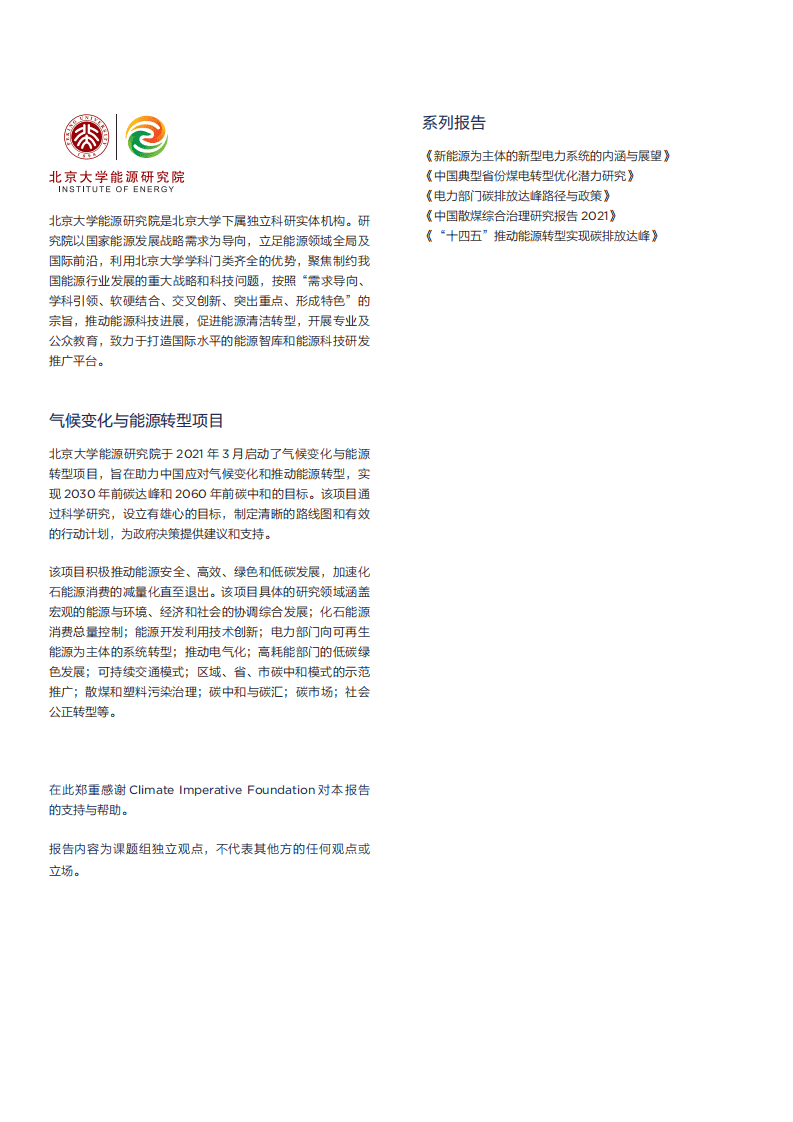 北京大学：以新能源为主体的新型电力系统的内涵与展望（2022）.pdf 第2页