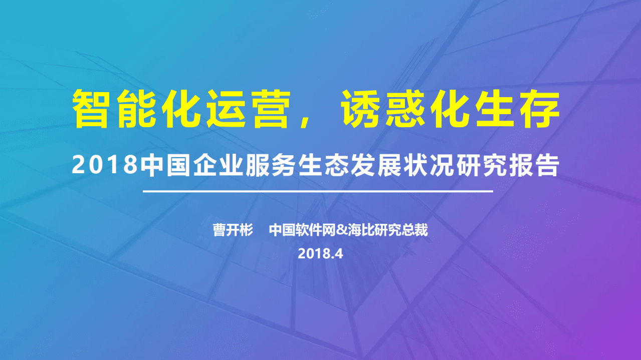中国软件网：中国企业服务生态发展现状与趋势研究报告（2018年）.pdf 第1页