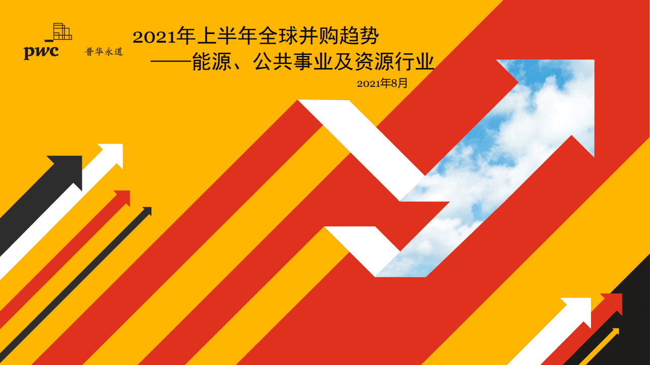 2021年上半年全球并购趋势—能源、公用事业和资源行业1.pdf 第1页