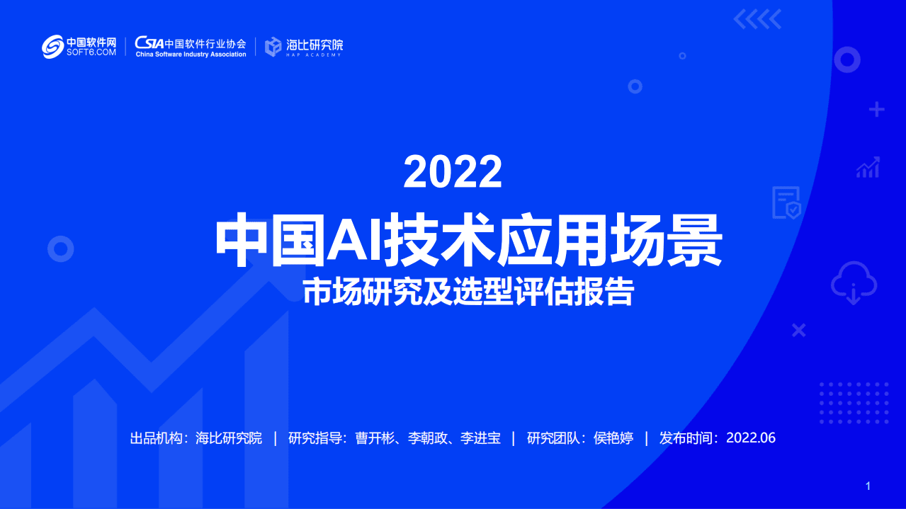 中国软件网：中国AI技术应用场景市场研究及选型评估报告（2022年）.pdf 第1页