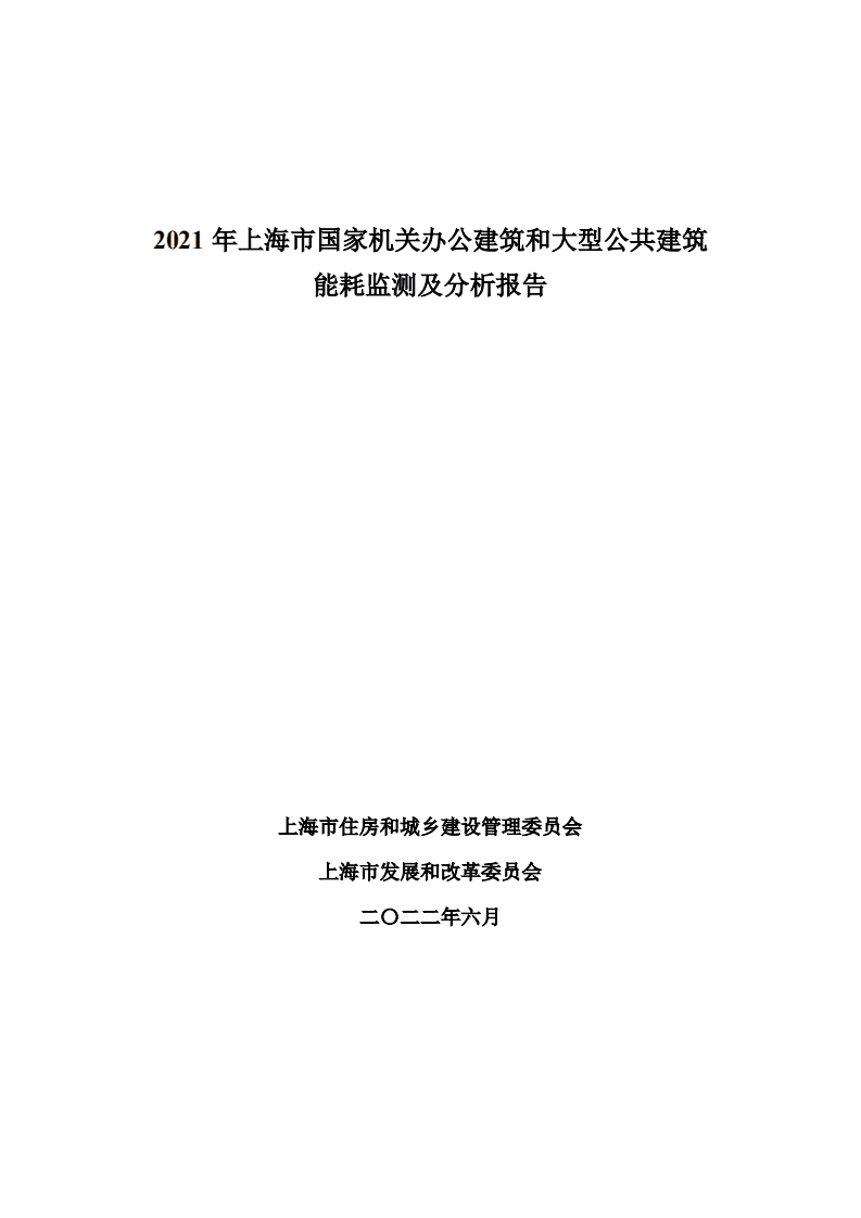 2021年上海市国家机关办公建筑和大型公共建筑能耗监测及分析报告-上海市住建委&市发改委.pdf 第1页