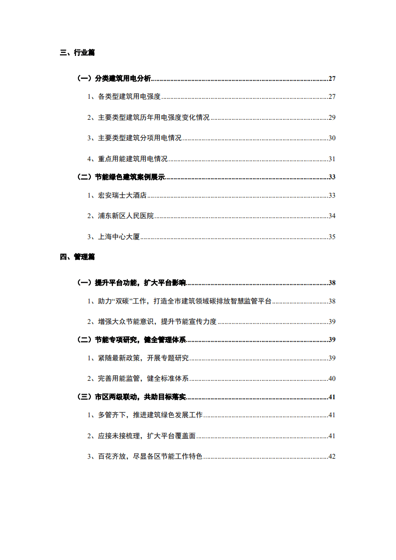 2021年上海市国家机关办公建筑和大型公共建筑能耗监测及分析报告-上海市住建委&市发改委.pdf 第7页