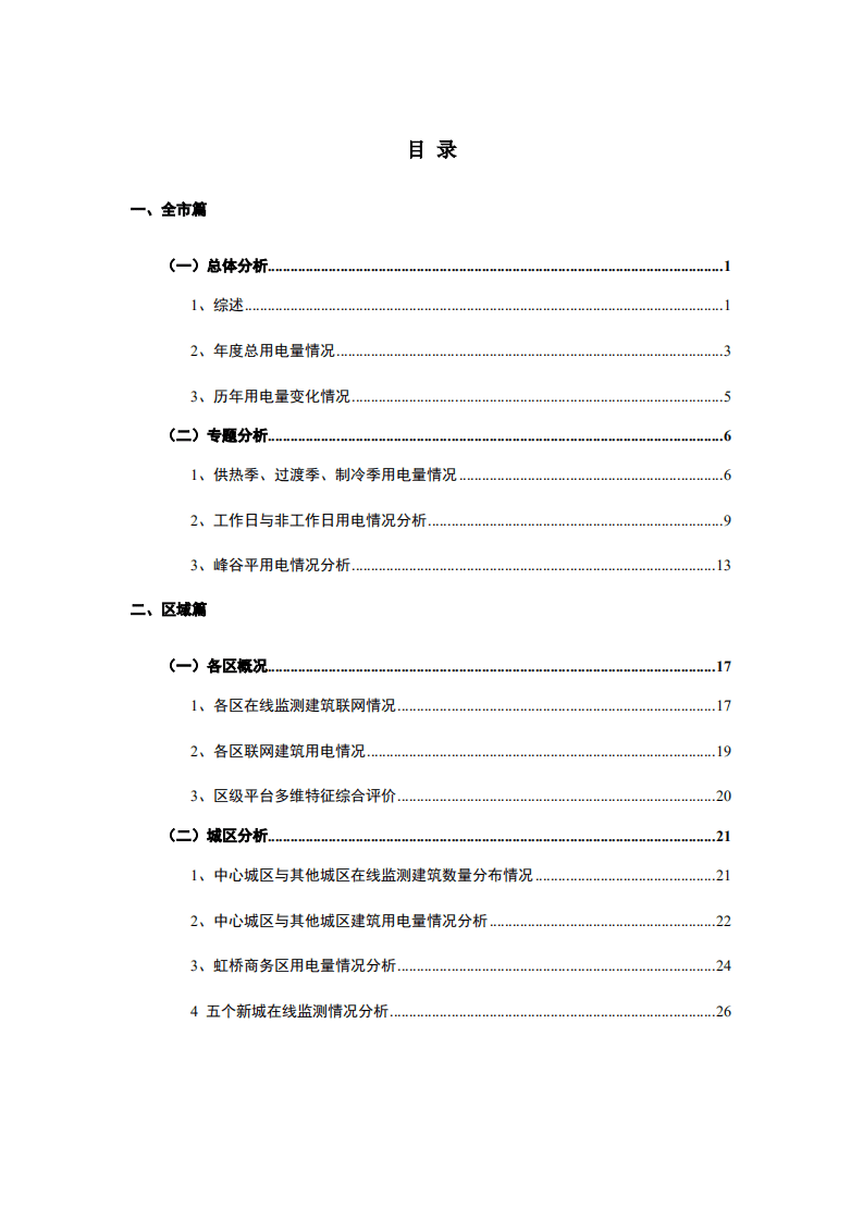 2021年上海市国家机关办公建筑和大型公共建筑能耗监测及分析报告-上海市住建委&市发改委.pdf 第6页
