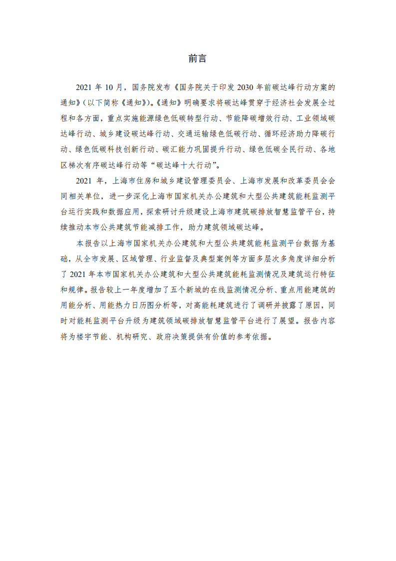 2021年上海市国家机关办公建筑和大型公共建筑能耗监测及分析报告-上海市住建委&市发改委.pdf 第4页