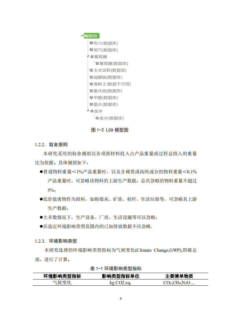 北京工商大学：2020年酶制剂产品碳足迹生命周期评价报告.pdf 第6页