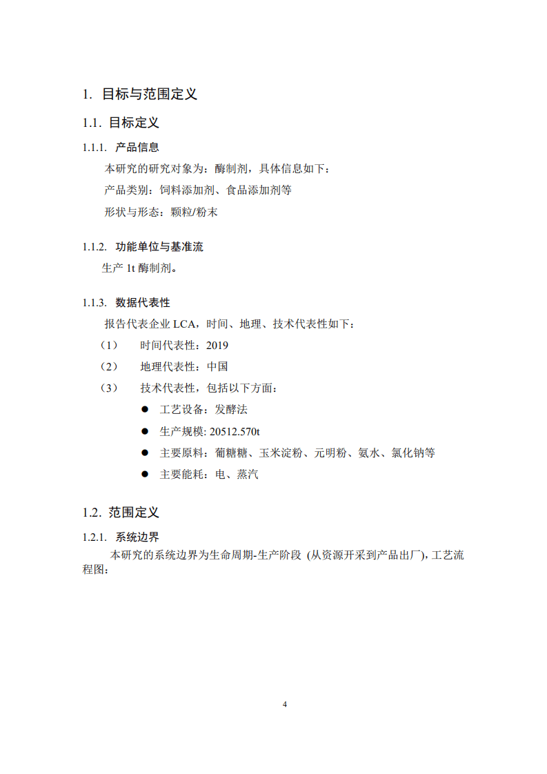 北京工商大学：2020年酶制剂产品碳足迹生命周期评价报告.pdf 第4页