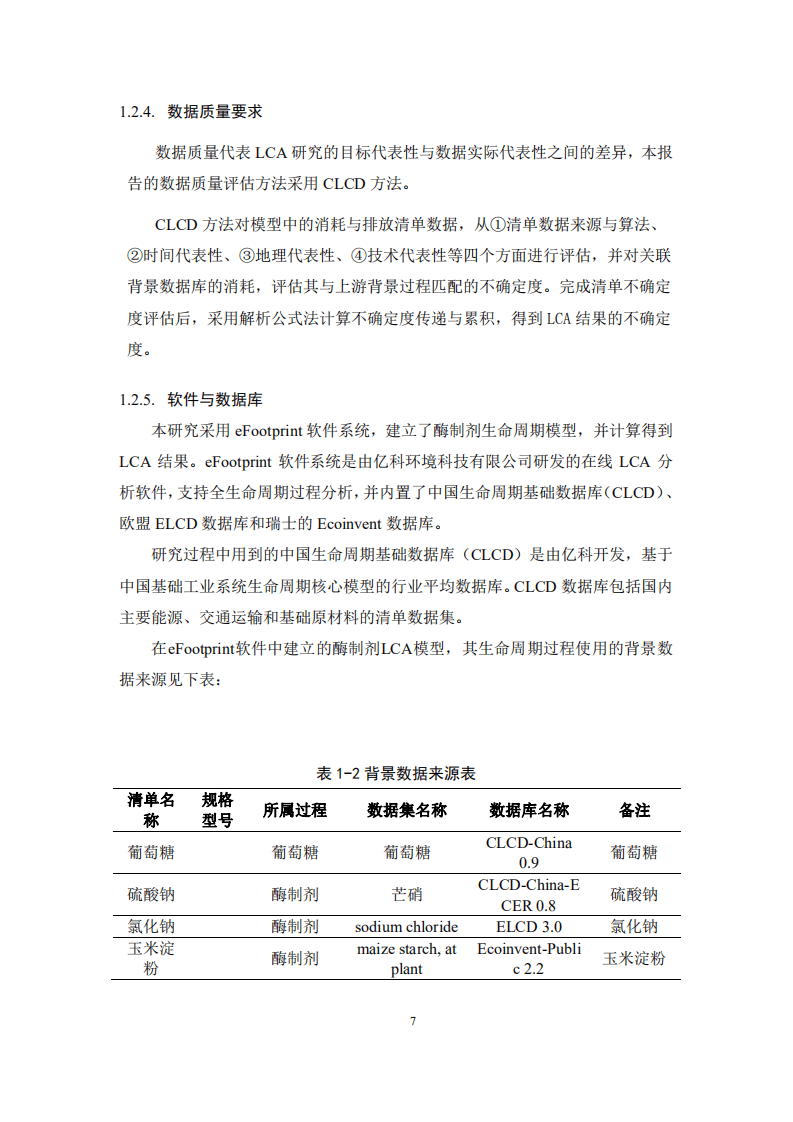 北京工商大学：2020年酶制剂产品碳足迹生命周期评价报告.pdf 第7页