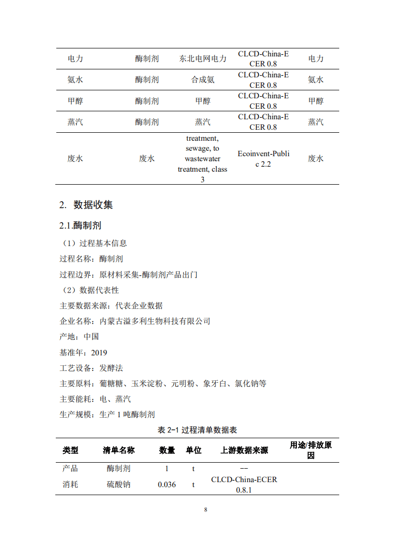 北京工商大学：2020年酶制剂产品碳足迹生命周期评价报告.pdf 第8页