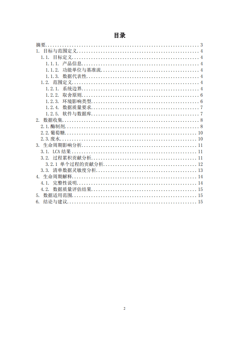 北京工商大学：2020年酶制剂产品碳足迹生命周期评价报告.pdf 第2页