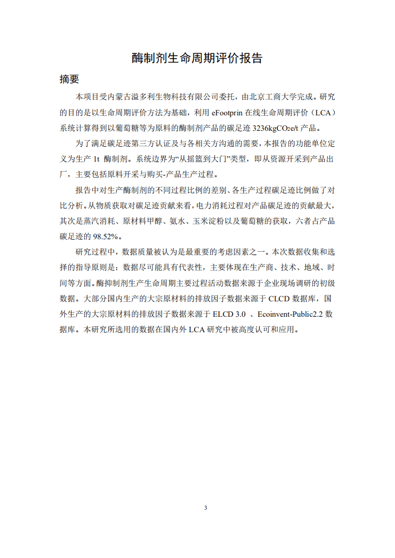 北京工商大学：2020年酶制剂产品碳足迹生命周期评价报告.pdf 第3页