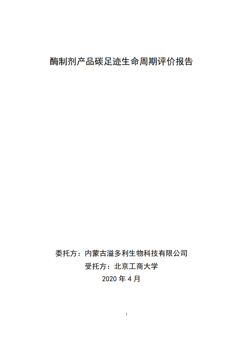 北京工商大学：2020年酶制剂产品碳足迹生命周期评价报告.pdf 第1页