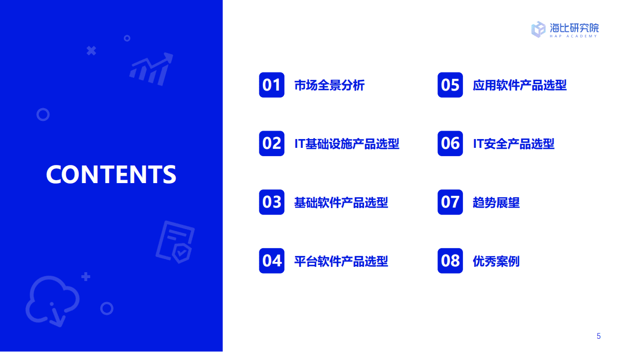 中国软件网&海比：2022中国信创生态市场研究及选型评估报告.pdf 第5页