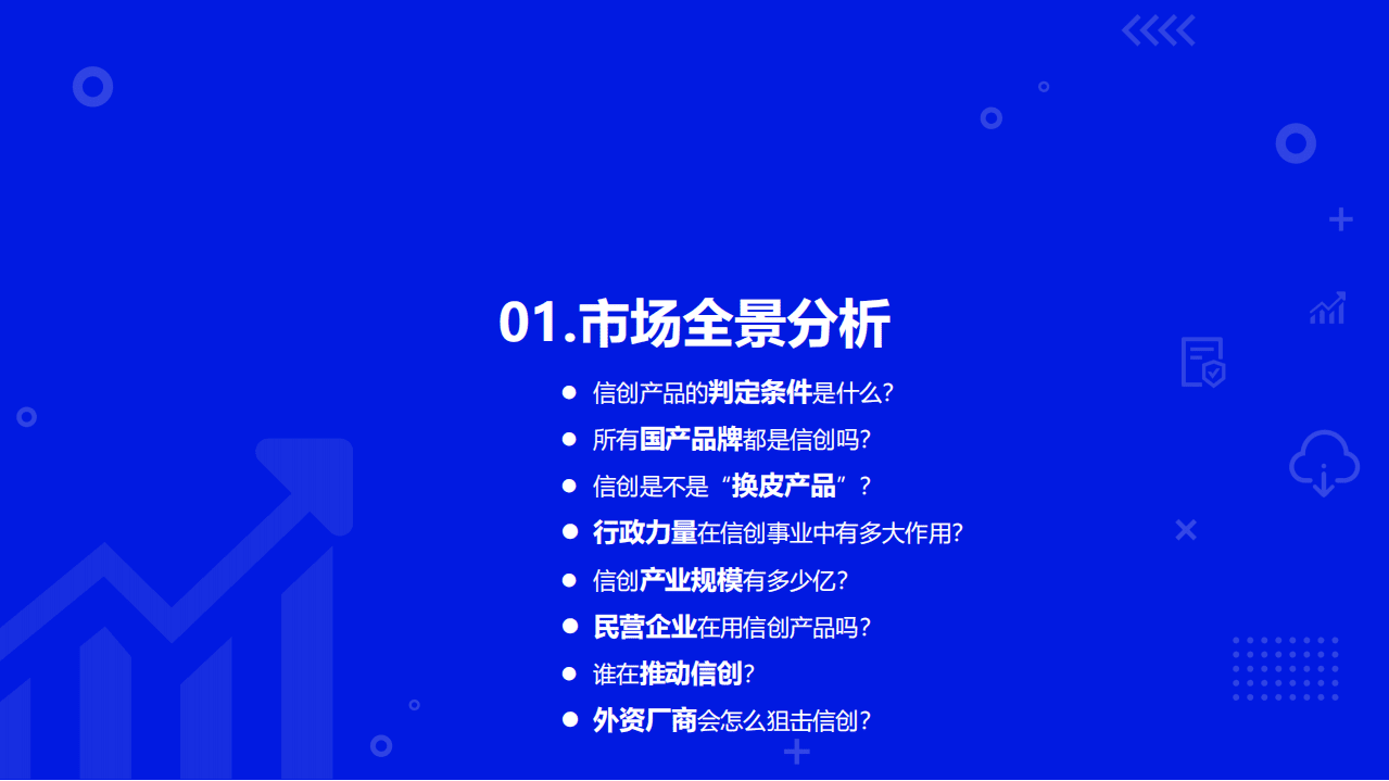 中国软件网&海比：2022中国信创生态市场研究及选型评估报告.pdf 第6页