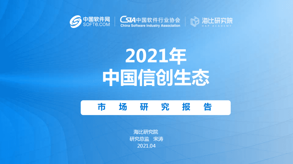 中国软件行业协会：中国信创生态市场研究报告（2021年）.pdf 第1页