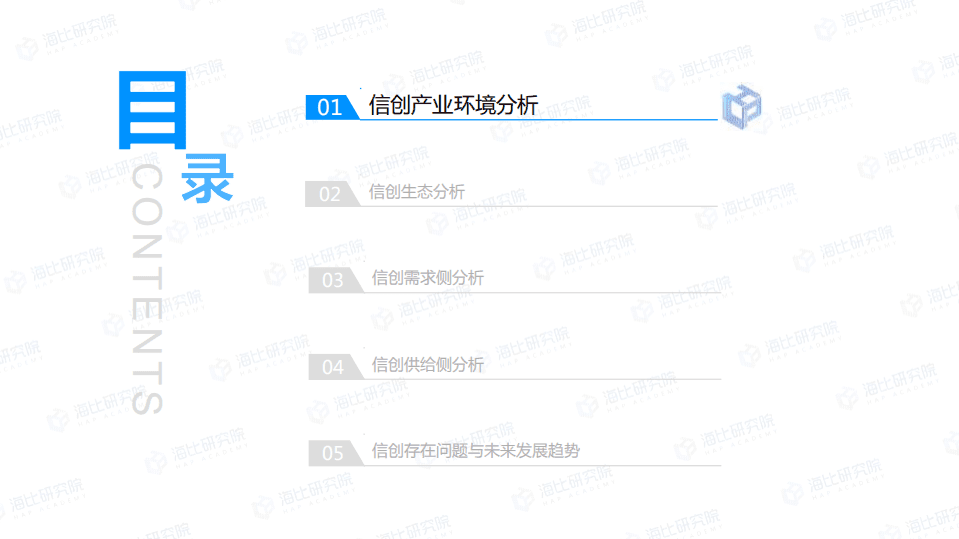 中国软件行业协会：中国信创生态市场研究报告（2021年）.pdf 第3页