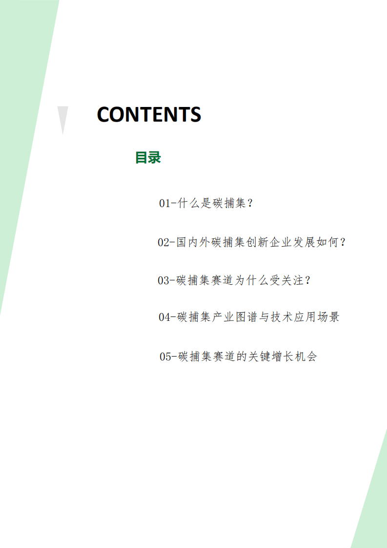 2021年碳捕集（CCUS）行业研究报告-创业邦.pdf 第2页