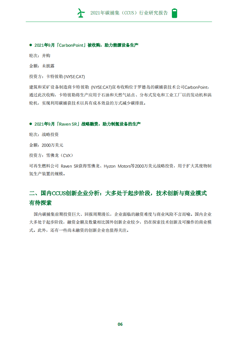 2021年碳捕集（CCUS）行业研究报告-创业邦.pdf 第8页