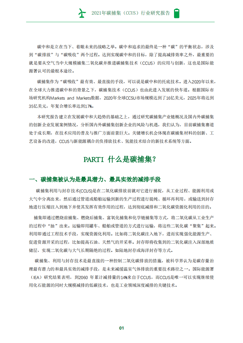 2021年碳捕集（CCUS）行业研究报告-创业邦.pdf 第3页
