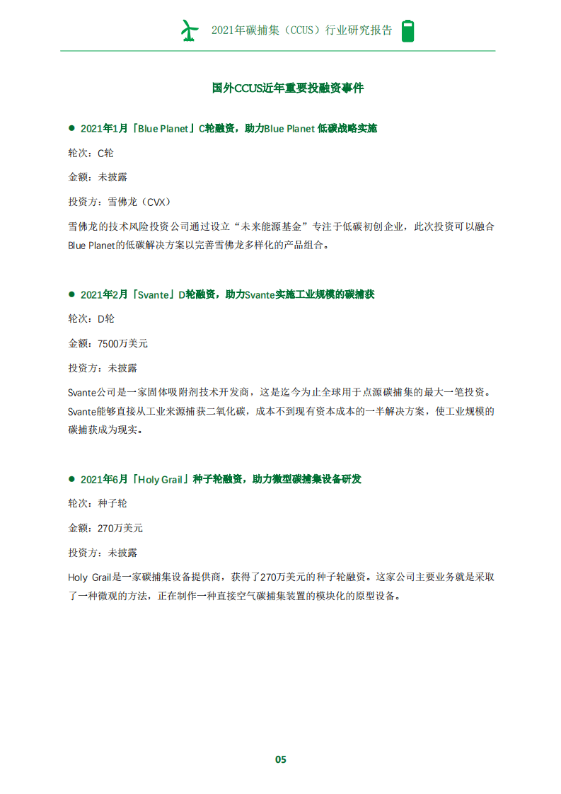 2021年碳捕集（CCUS）行业研究报告-创业邦.pdf 第7页