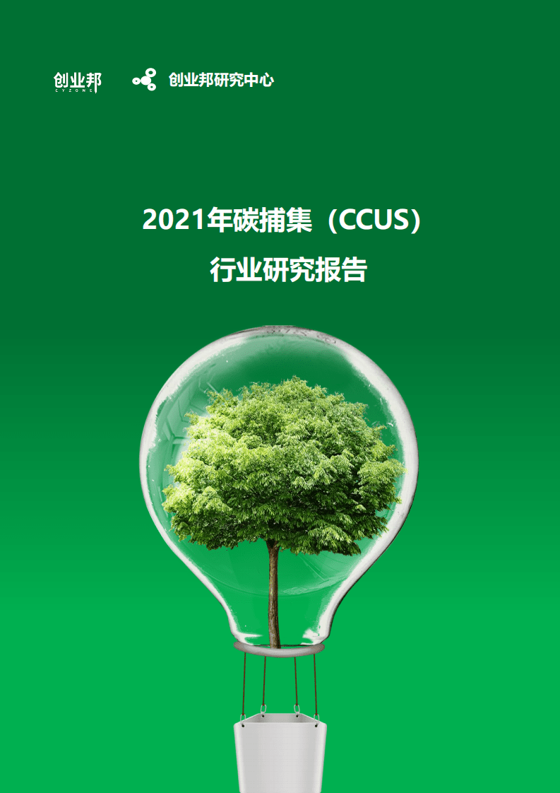 2021年碳捕集（CCUS）行业研究报告-创业邦.pdf 第1页