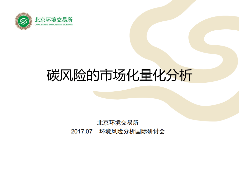 北京环境交易所：2017年碳风险的市场化量化分析报告.pdf 第1页