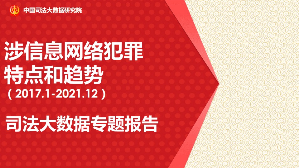 中国司法大数据研究院：2017-2021年涉信息网络犯罪特点和趋势专题报告.pdf 第1页