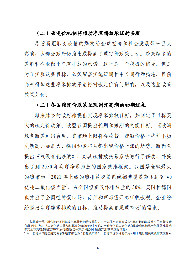 2021年碳定价现状及趋势-赛迪.pdf 第6页
