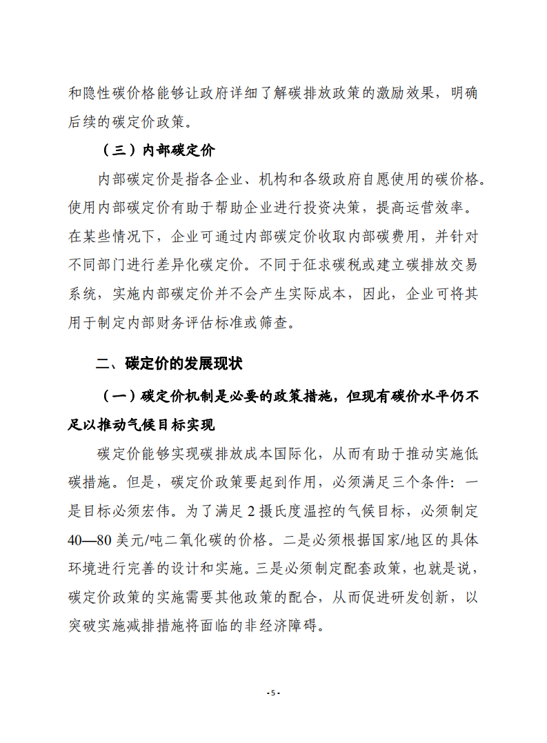 2021年碳定价现状及趋势-赛迪.pdf 第5页