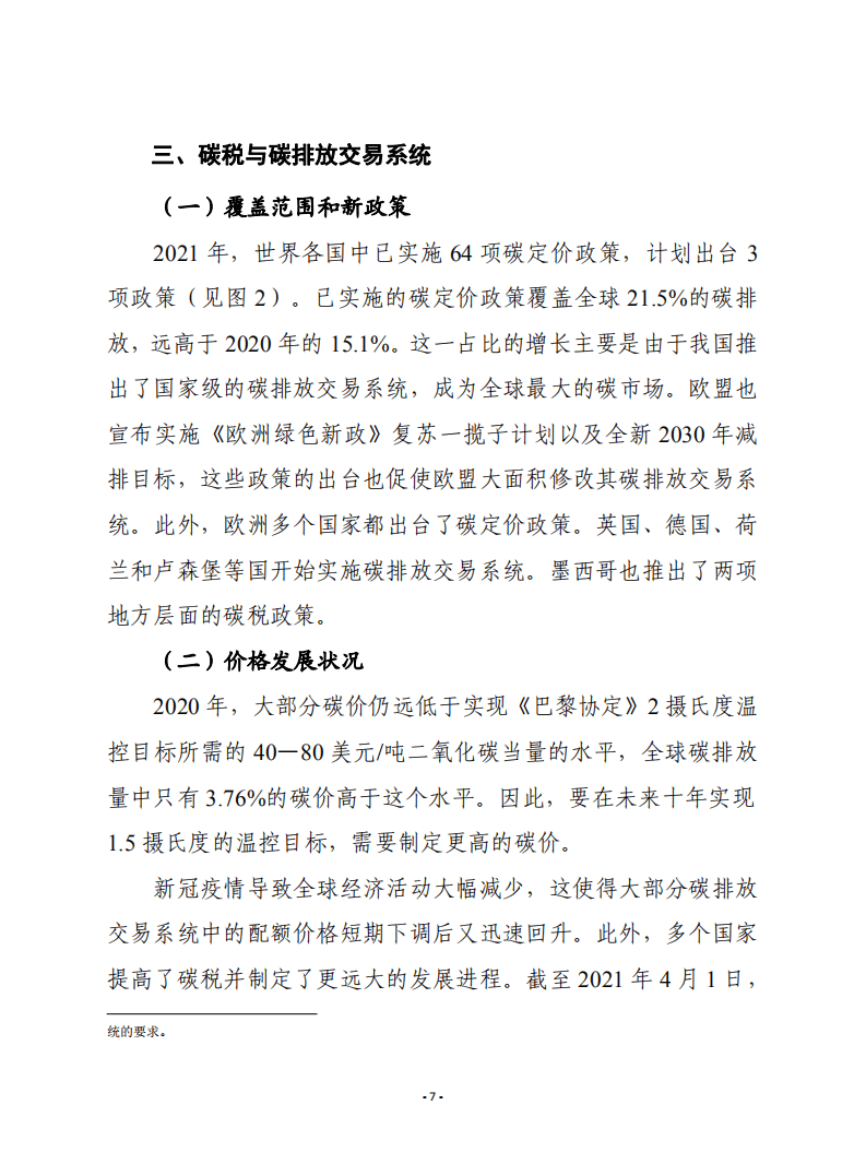 2021年碳定价现状及趋势-赛迪.pdf 第7页