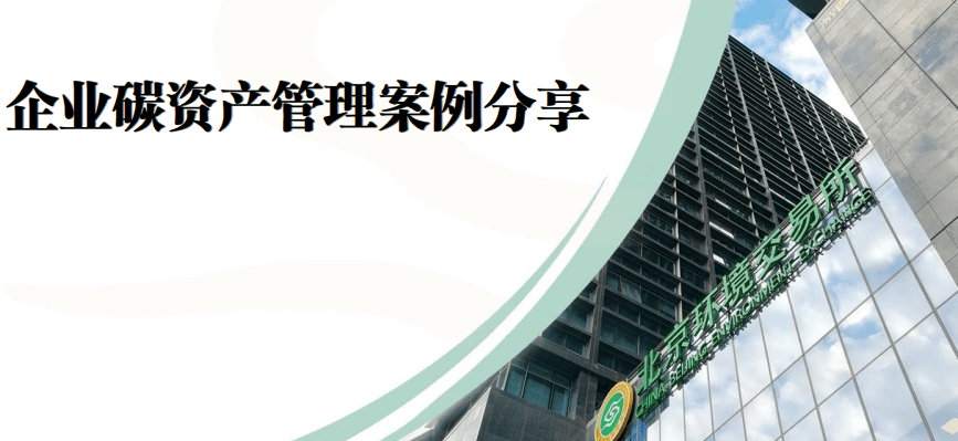 北京环境交易所：2021企业碳资产管理案例分享.pdf 第1页