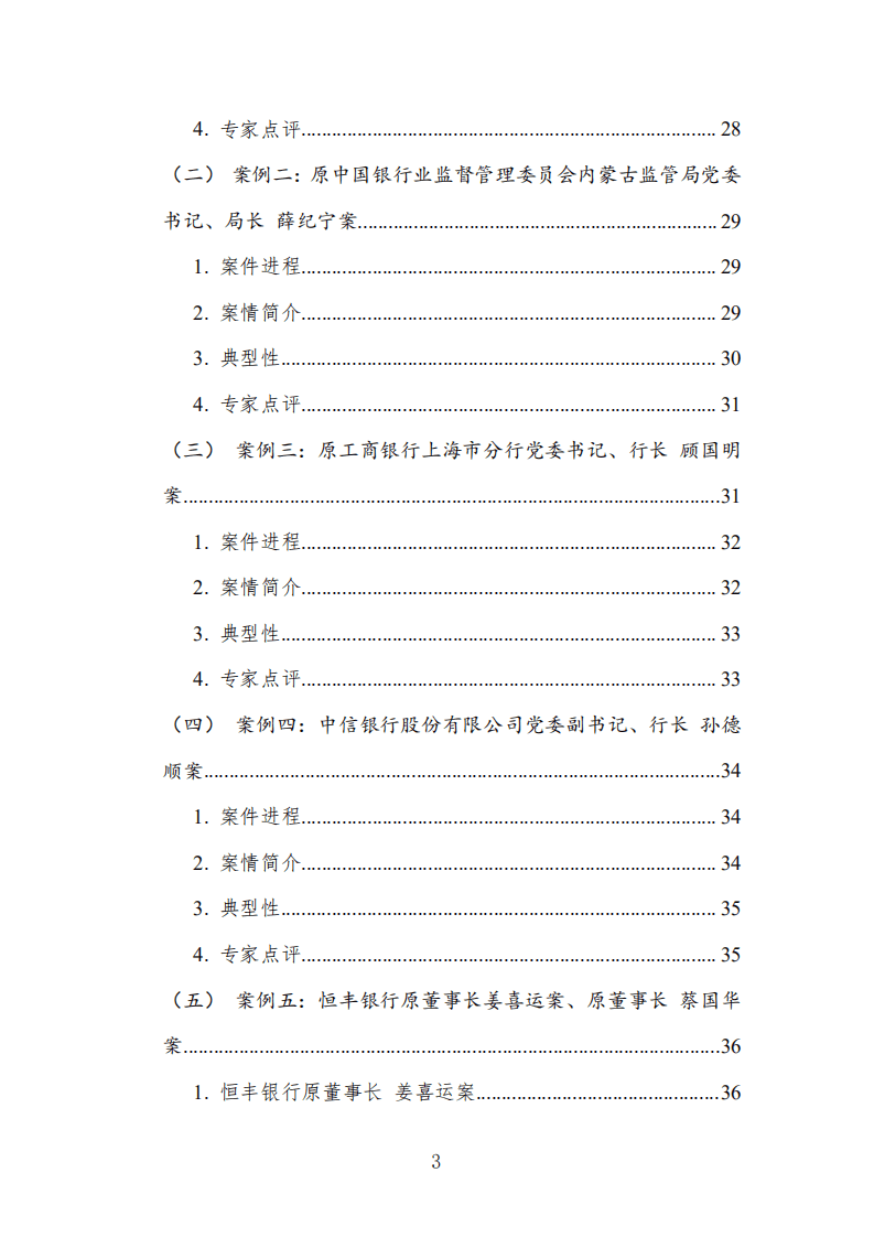 中国司法大数据研究院：中国金融机构从业人员犯罪问题研究白皮书（2021）.pdf 第7页