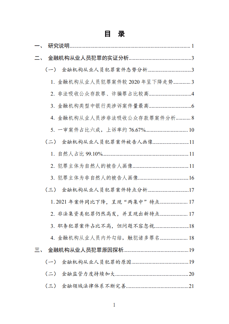 中国司法大数据研究院：中国金融机构从业人员犯罪问题研究白皮书（2021）.pdf 第5页