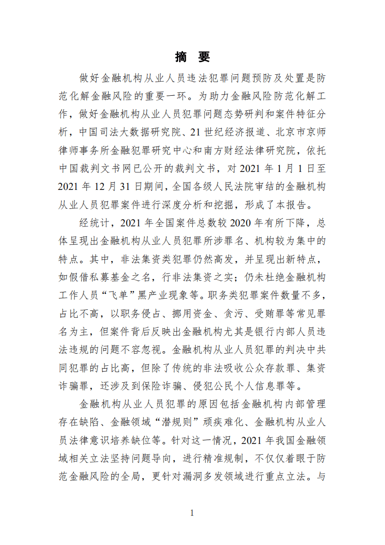 中国司法大数据研究院：中国金融机构从业人员犯罪问题研究白皮书（2021）.pdf 第3页