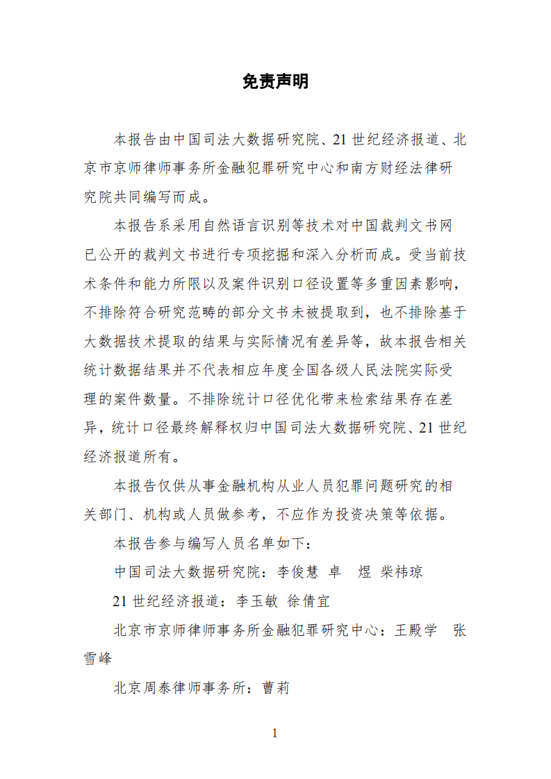 中国司法大数据研究院：中国金融机构从业人员犯罪问题研究白皮书（2021）.pdf 第2页