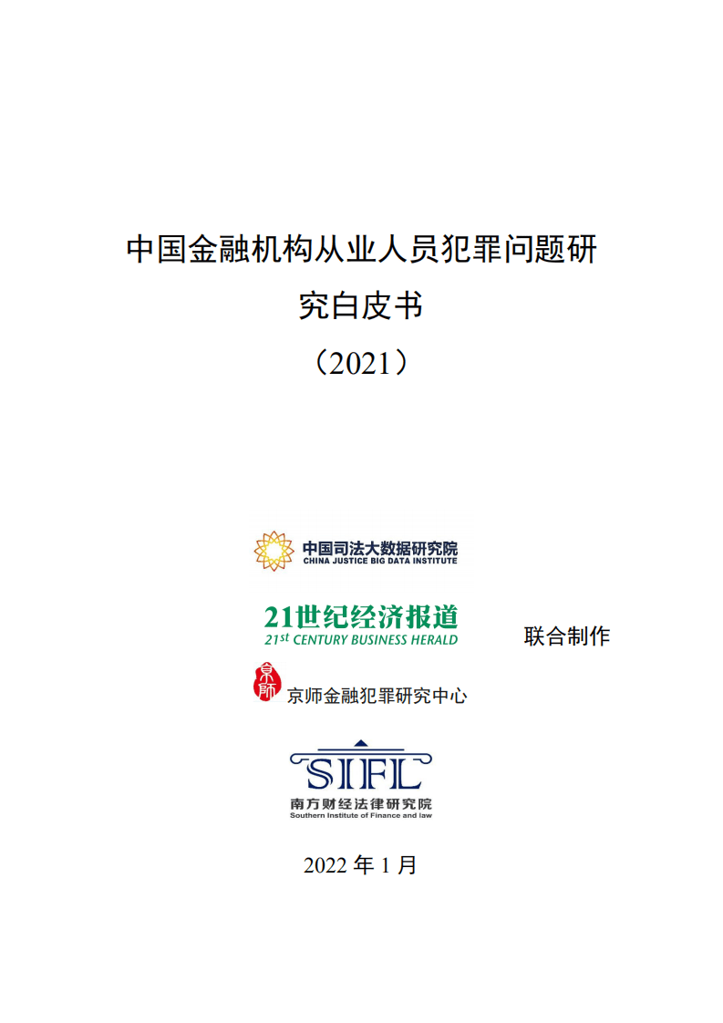 中国司法大数据研究院：中国金融机构从业人员犯罪问题研究白皮书（2021）.pdf 第1页