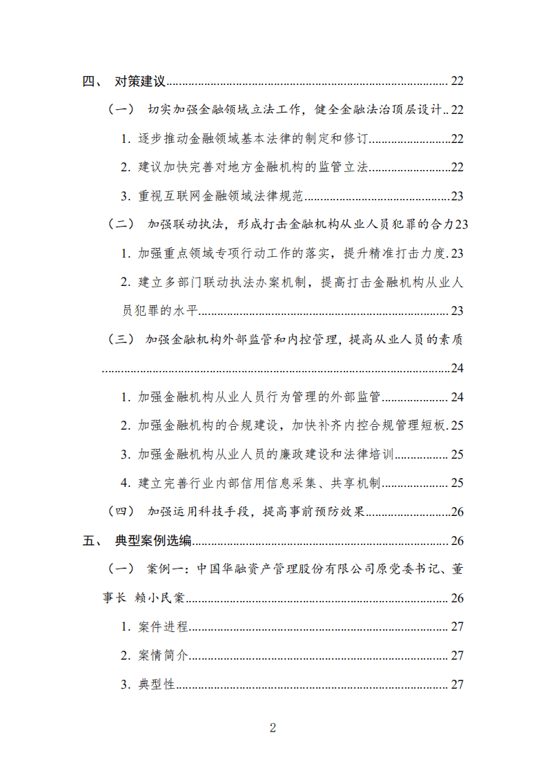 中国司法大数据研究院：中国金融机构从业人员犯罪问题研究白皮书（2021）.pdf 第6页